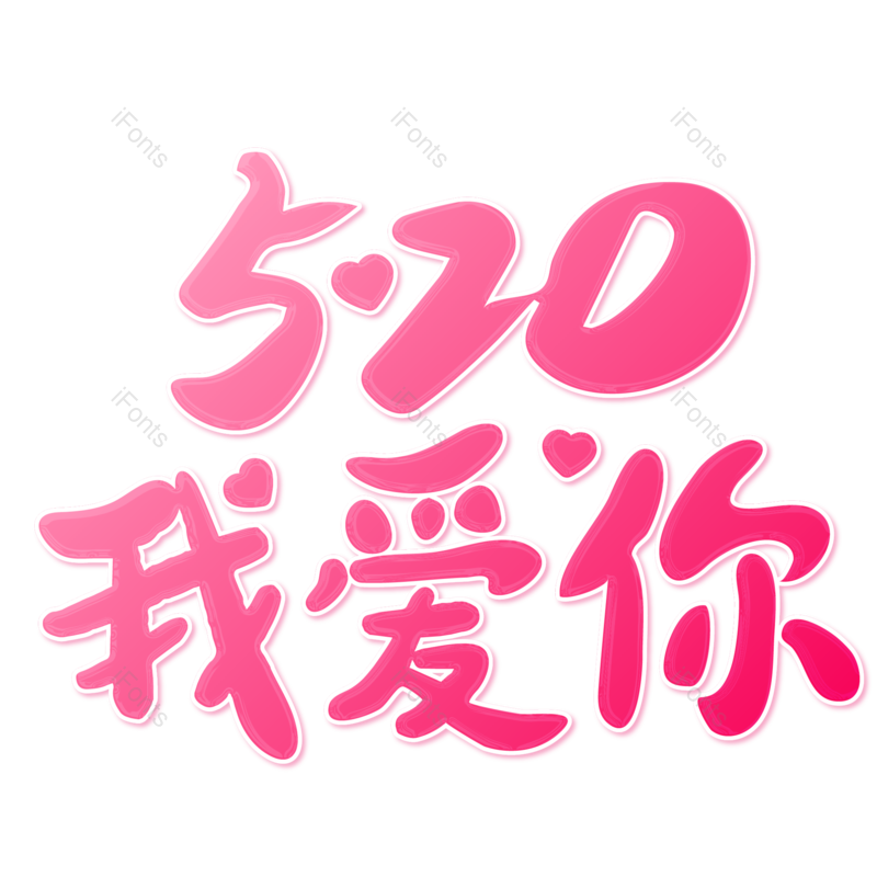 520图片,浪漫情人节元素,甜蜜情人节PNG,免抠素材