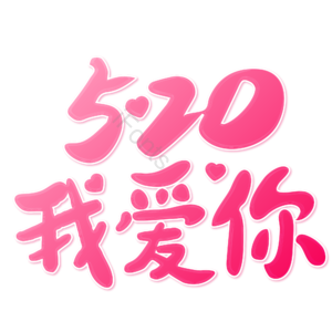 520 相约520 520情人节 心动520 遇见爱 放肆爱 浪漫520 甜蜜情人节