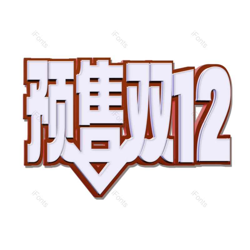 艺术字图片,立体元素,PNG,免抠素材