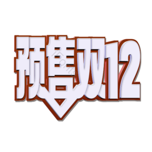 免扣 艺术字 双十二 PNG 立体