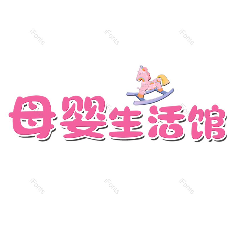 母婴用品图片,元素,PNG,免抠素材