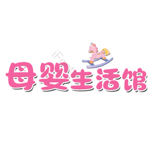 母婴生活馆 母婴节 母婴特卖 母婴用品 萌娃 寻宝记 宝宝用品 母婴艺术字