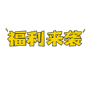福利 电商促销 描边字 卡通字 艺术字