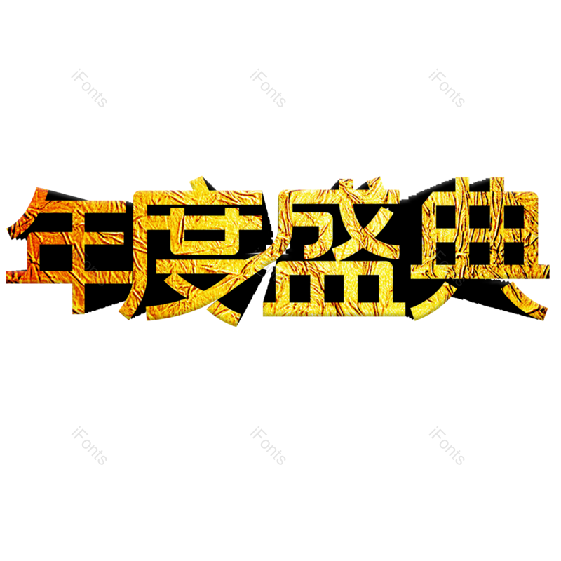 优惠图片,艺术字体元素,霸气PNG,免抠素材