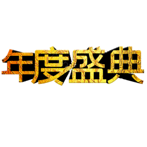 年度盛典 优惠 霸气 艺术字体 psd素材