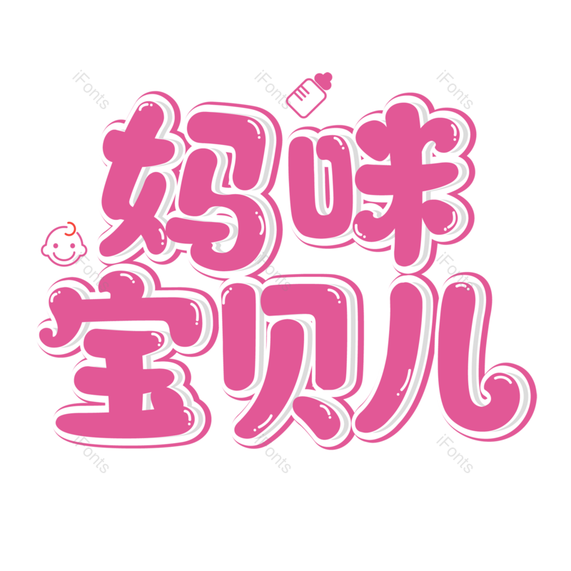 母婴用品图片,宝贝元素,PNG,免抠素材