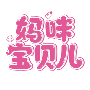 母婴生活馆 母婴节 母婴特卖 母婴用品 萌娃 宝宝用品 母婴艺术字 母婴促销