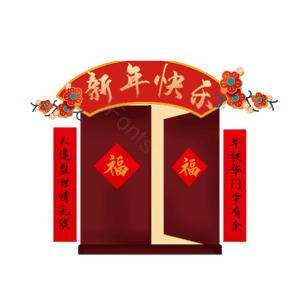 新年 春节 传统节日 新年门头 门头元素 元素
