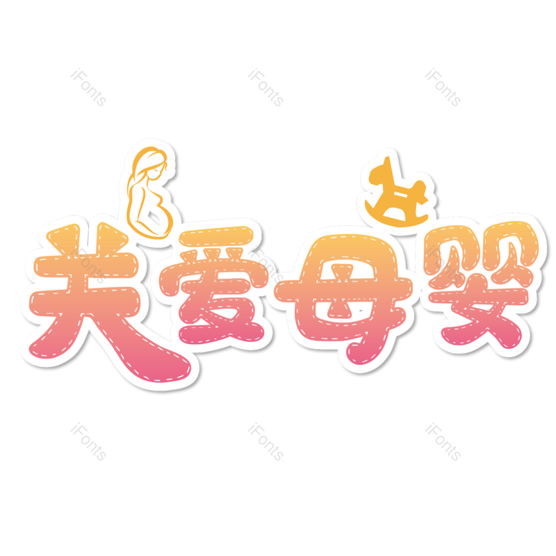 母婴用品图片,元素,PNG,免抠素材