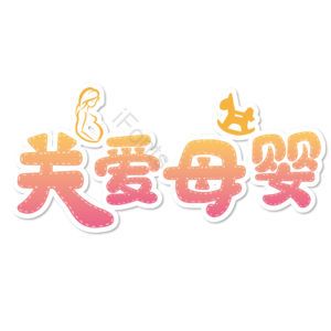 母婴生活馆 母婴节 母婴特卖 母婴用品 萌娃 寻宝记 宝宝用品 母婴艺术字