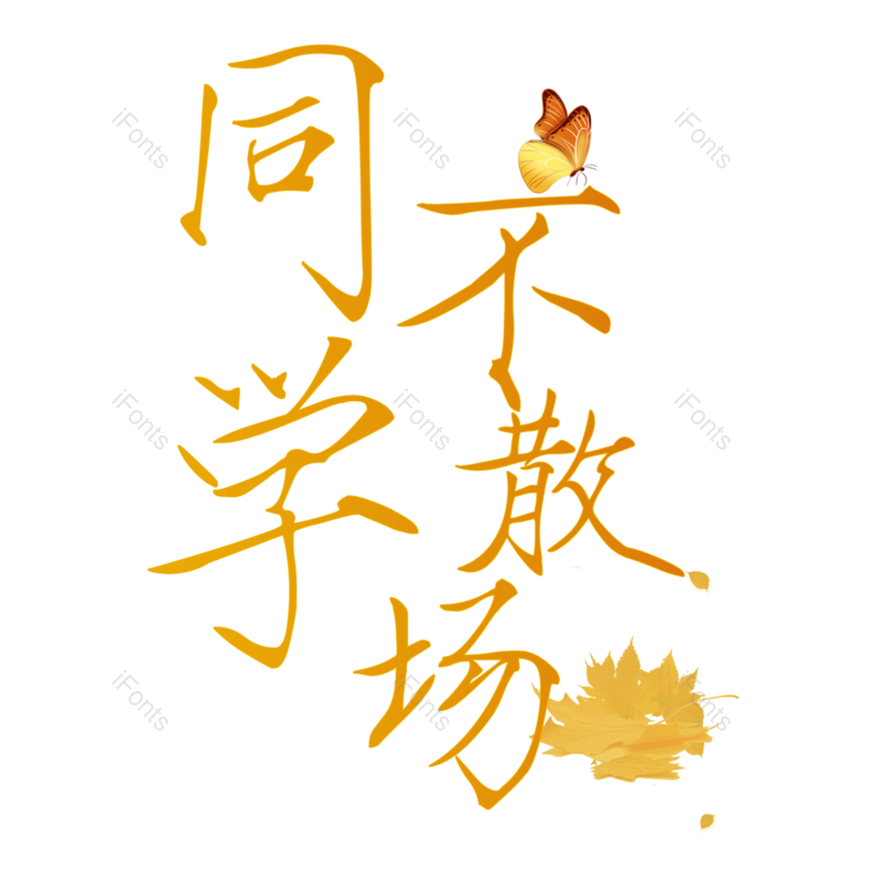 艺术字图片,创意元素,PNG,免抠素材