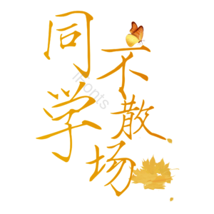 你好 老同学 创意 原创 艺术字