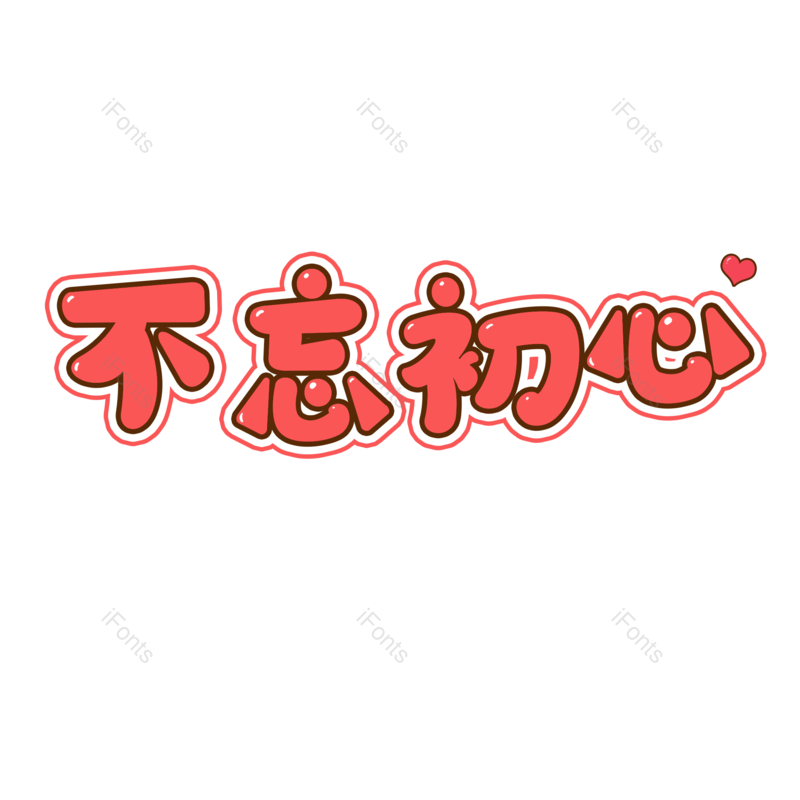 艺术字图片,创意字元素,青春PNG,字体设计免抠素材