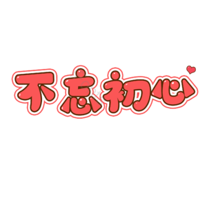 不忘初心 青春 回忆 描边字 艺术字致青春 艺术字 字体设计 创意字