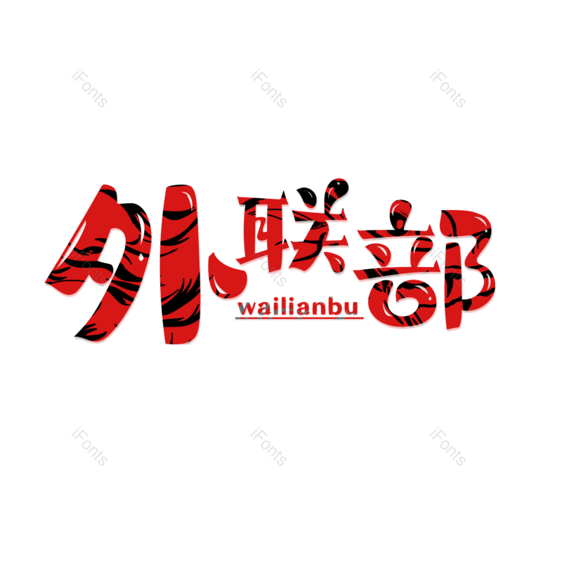 艺术字图片,青春元素,学校PNG,免抠素材