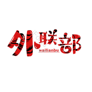 外联部 学校 社团 青春 奋斗 艺术字