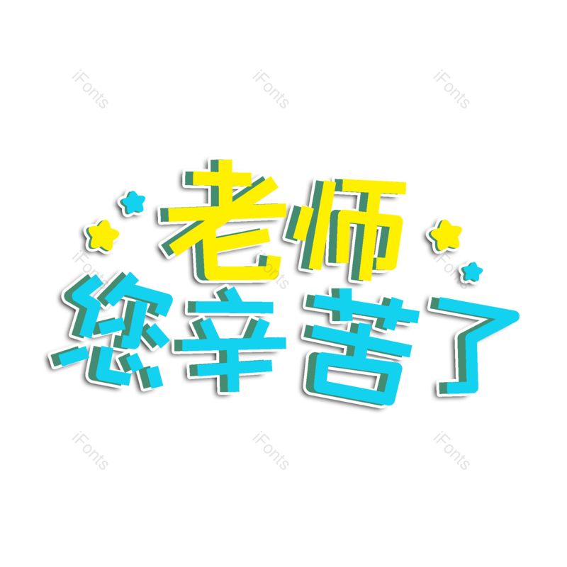 教师图片,老师元素,字体设计PNG,免抠素材
