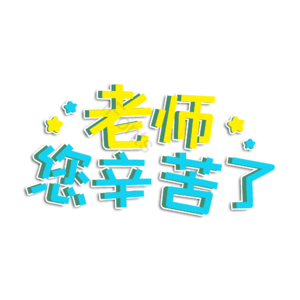 老师 辛苦 老师您辛苦了 字体设计 教师