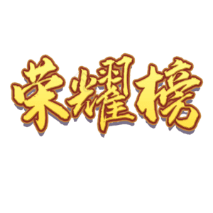 荣耀 荣耀榜 金色 立体效果 艺术字
