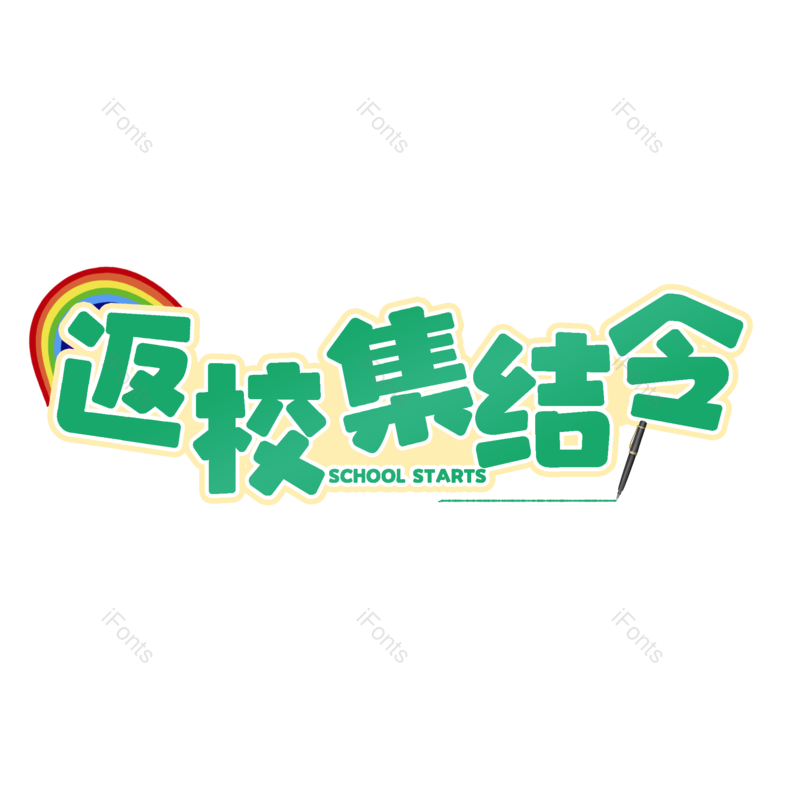 艺术字图片,创意元素,PNG,免抠素材
