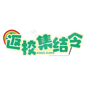 返校 集结 原创 创意 艺术字