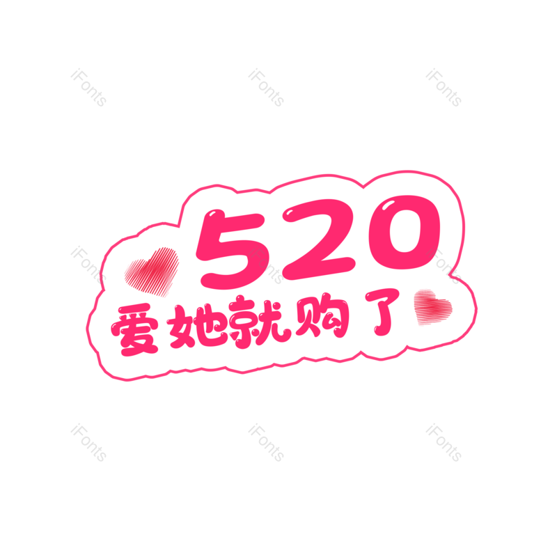艺术字图片,520元素,购物PNG,创意免抠素材