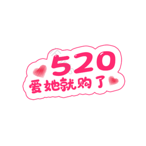 520 购物 原创 创意 艺术字