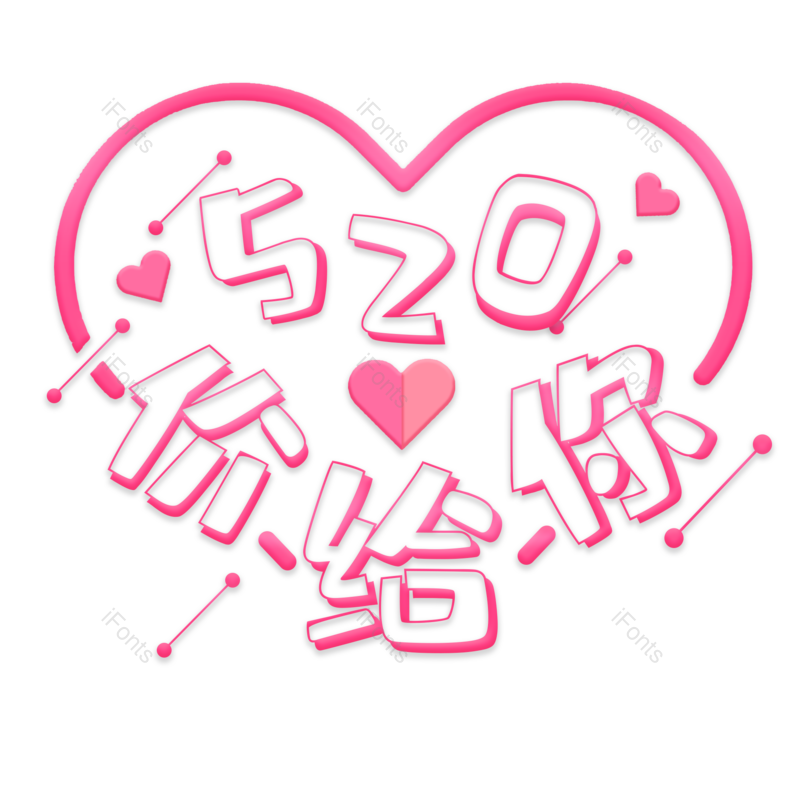 520图片,浪漫元素,爱情PNG,情人免抠素材