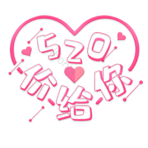 爱情 字体设计 浪漫 情人 520
