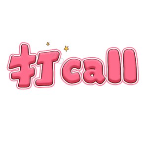 打call 加油 描边字 红色 艺术字