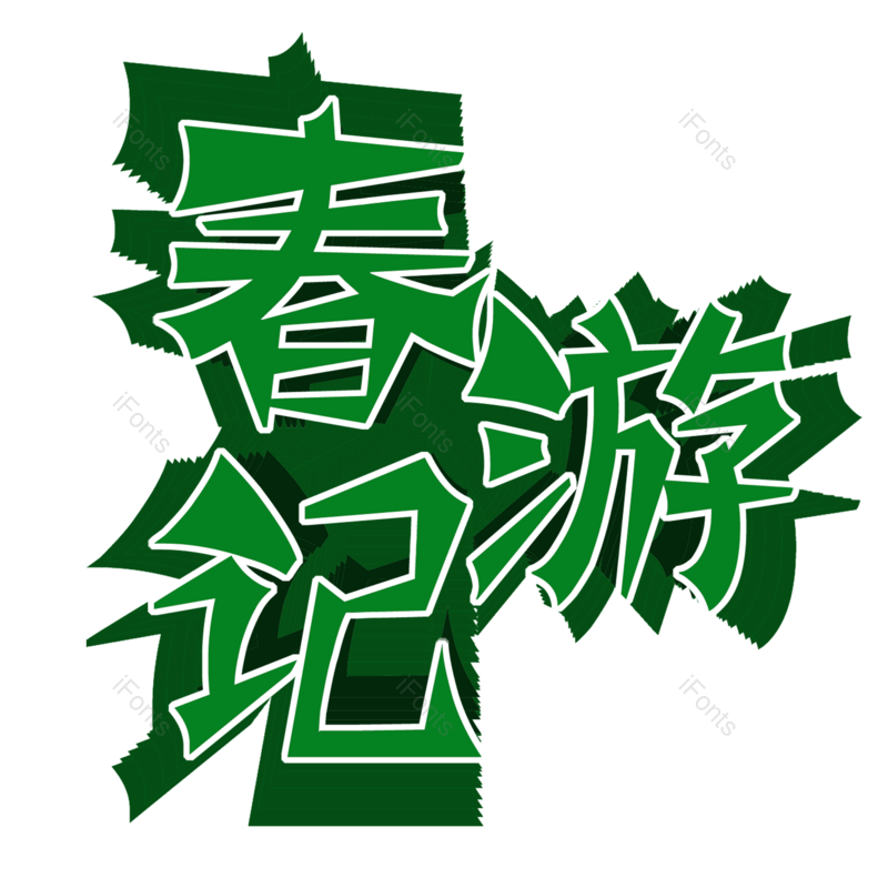 春游图片,春季元素,春天PNG,绿色免抠素材