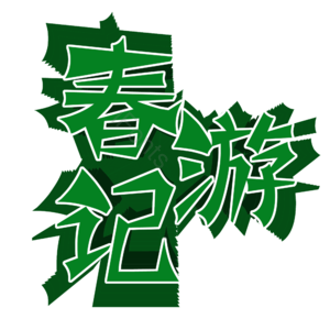 春天 春游 绿色 艺术字体 psd素材 春季 春季