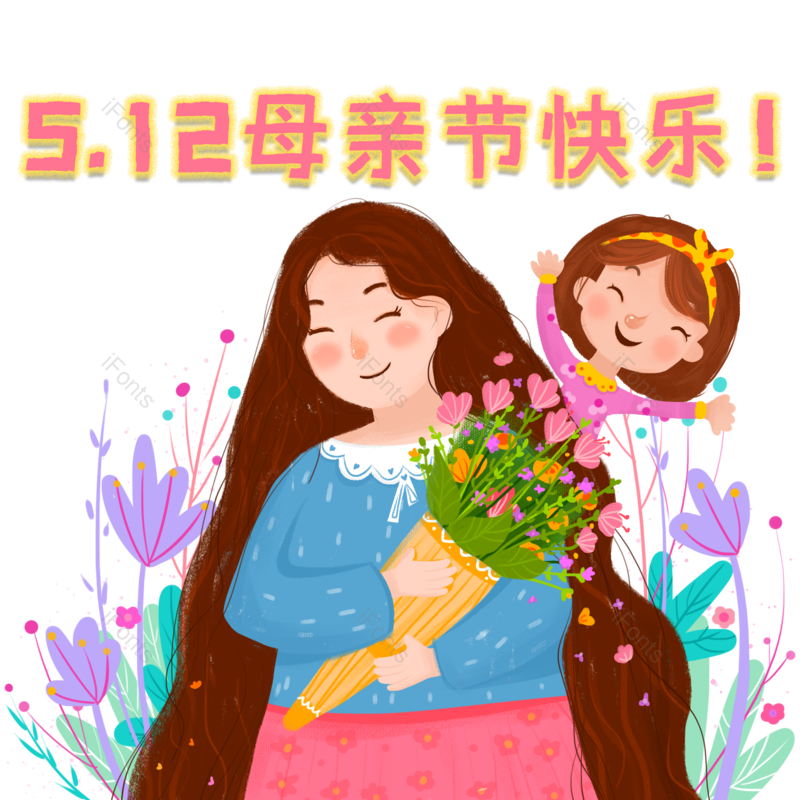 艺术字图片,母亲节元素,512PNG,创意免抠素材