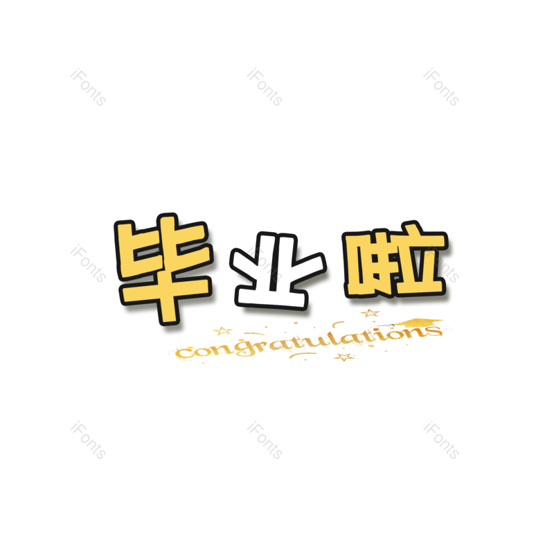 艺术字图片,高考元素,毕业PNG,创意免抠素材