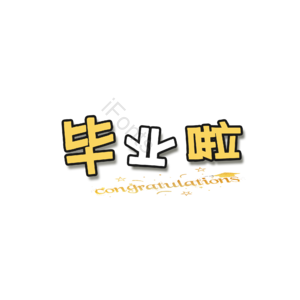 高考 毕业 原创 创意 艺术字