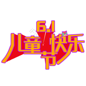 六一 儿童节 红色 艺术字体 psd素材