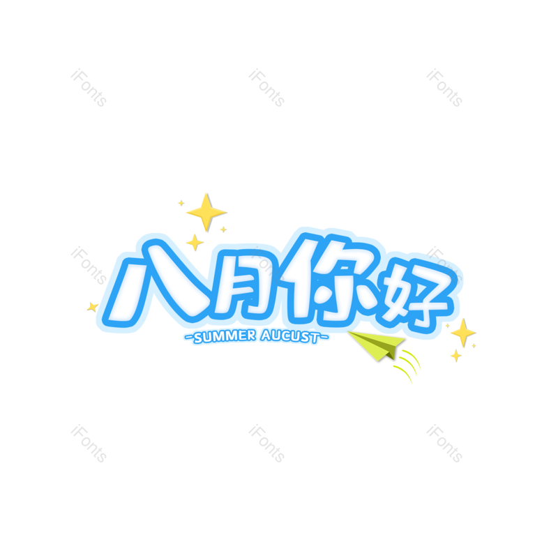 艺术字图片,创意元素,PNG,免抠素材