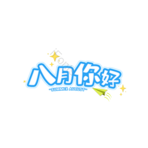 8月 你好 原创 创意 艺术字