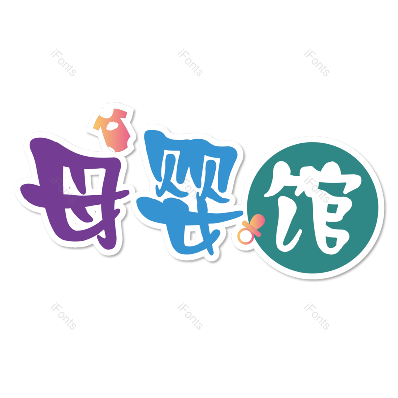 母婴用品图片,元素,PNG,免抠素材