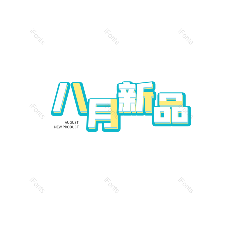 艺术字图片,新品元素,创意PNG,免抠素材