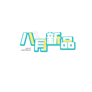 8月 新品 原创 创意 艺术字
