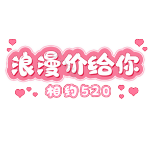 爱情 字体设计 情人节 浪漫 情人