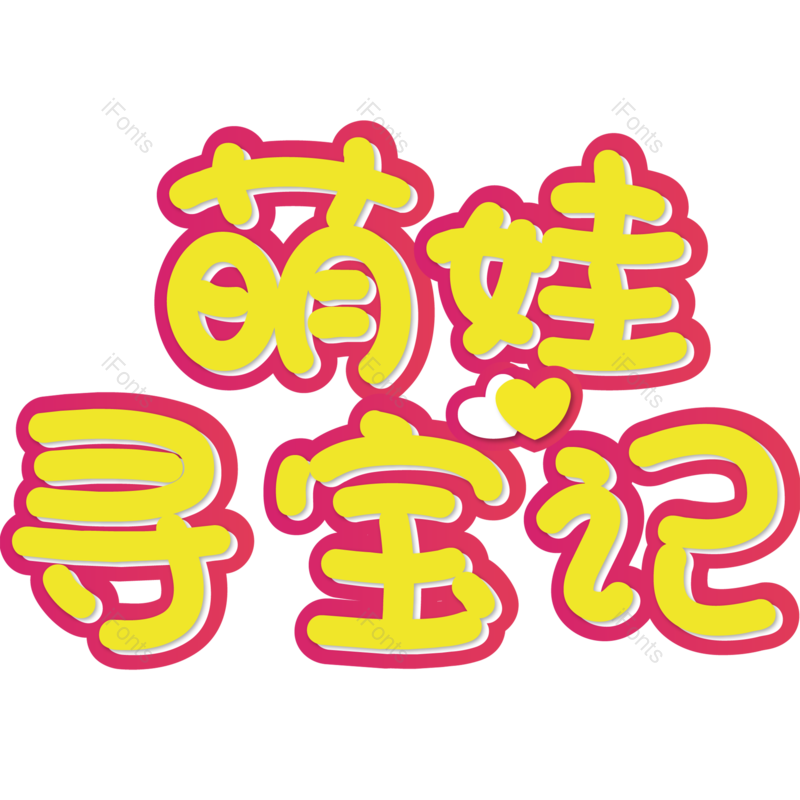 母婴用品图片,元素,PNG,免抠素材