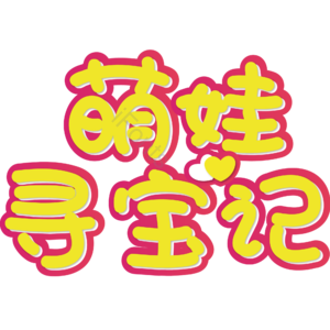 母婴生活馆 母婴节 母婴特卖 母婴用品 萌娃 寻宝记 宝宝用品 母婴艺术字