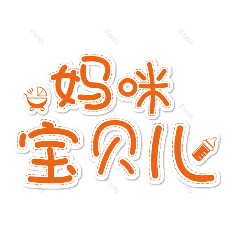 母婴用品图片,元素,PNG,免抠素材