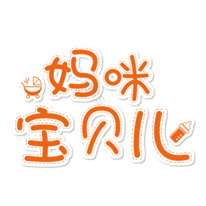 母婴生活馆 母婴节 母婴特卖 母婴用品 萌娃 寻宝记 宝宝用品 母婴艺术字