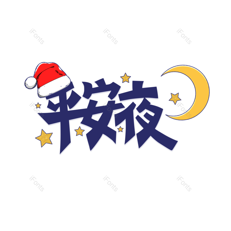 卡通字体图片,元素,PNG,免抠素材