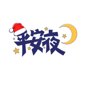 平安夜 卡通字体 平安夜卡通字 平安夜艺术字 平安夜圣诞节
