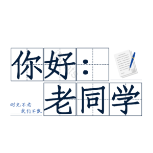 你好 老同学 原创 创意 艺术字