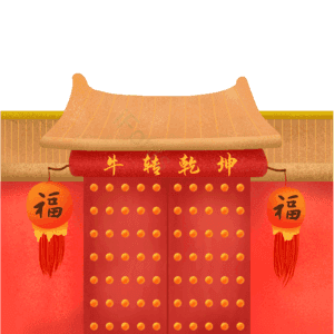 牛转乾坤 门头 新年 热闹 过年 春节 新年